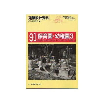 建築設計資料91 保育園・幼稚園 3