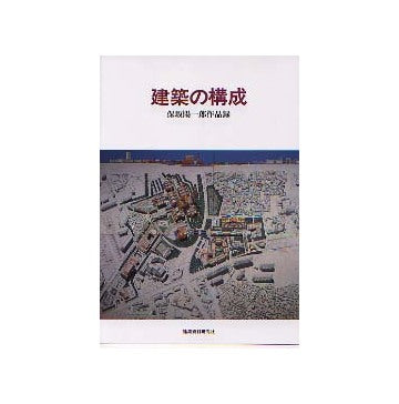 建築の構成 保坂陽一郎作品録