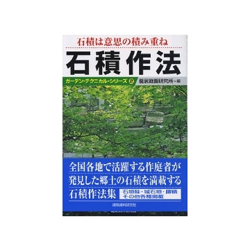 石積作法
ガーデン・テクニカル・シリーズ 2