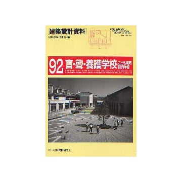 建築設計資料92 盲・聾・養護学校・こども病院院内学級
