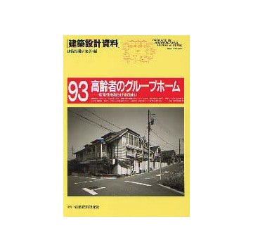 建築設計資料 93 高齢者のグループホーム