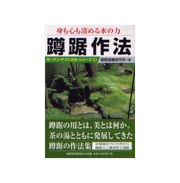 蹲踞作法　身も心も清める水の力
ガーデン・テクニカルシリーズ3