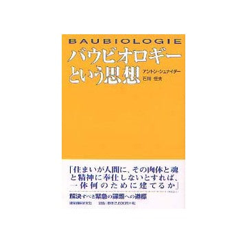 バウビオロギーという思想