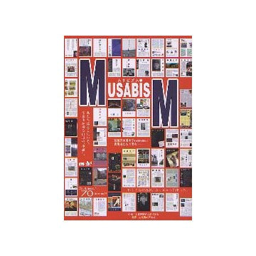 MUSABISM ムサビズム　武蔵野美術大学1933-2003 表現者たちの原点