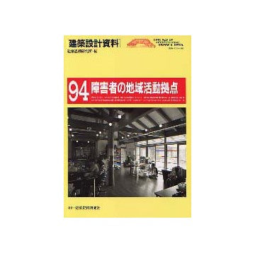 建築設計資料94 障害者の地域活動拠点