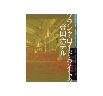 フランク・ロイド・ライトの帝国ホテル