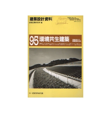 建築設計資料95 環境共生建築