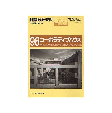 建築設計資料96 コーポラティブハウス