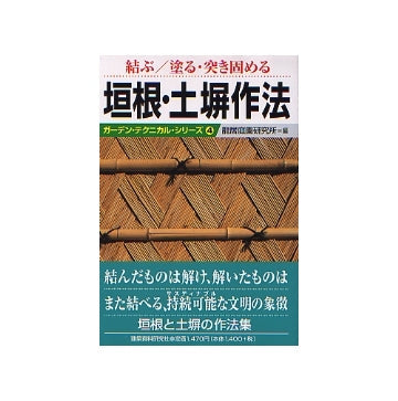 垣根・土塀作法
ガーデン・テクニカルシリーズ4