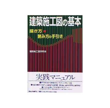 建築施工図の基本
描き方・読み方の手引き