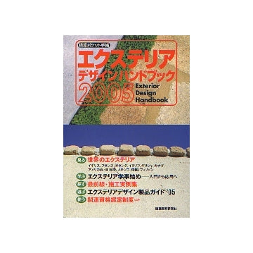 積算ポケット手帳 エクステリアデザインハンドブック 2005