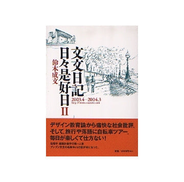 文文日記 日々是好日II　2003.4-2004.3