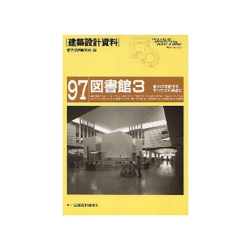 建築設計資料97 図書館3