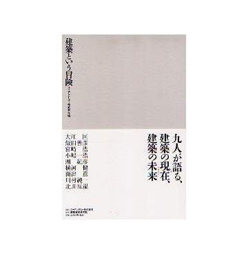 建築という冒険