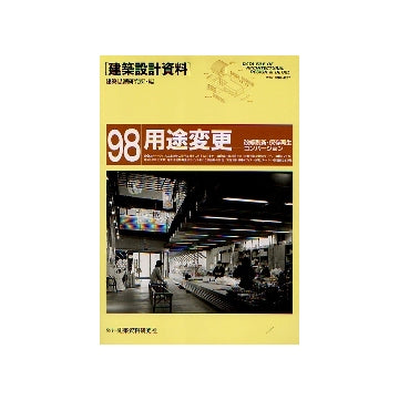 建築設計資料98 用途変更