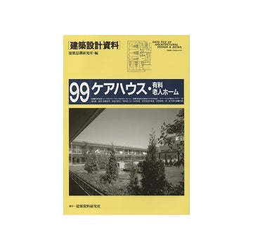 建築設計資料 99 ケアハウス・有料老人ホーム