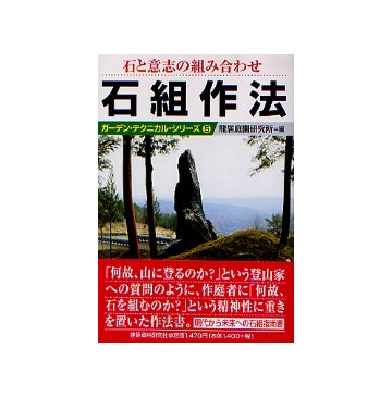 石組作法
ガーデン・テクニカルシリーズ5