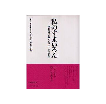 私のすまいろん
立松久昌が編んだ21のすまいの物語