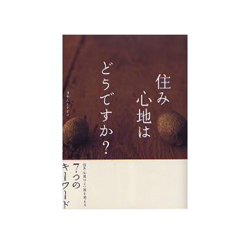 日本人と住まい　住み心地はどうですか？