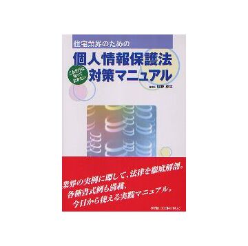 住宅業界のための 個人情報保護法対策マニュアル