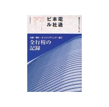 建築プロジェクト・レビュー　電通本社ビル
企画・設計・エンジニアリング・施工 全工程の記録