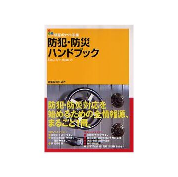 積算ポケット手帳 防犯・防災ハンドブック