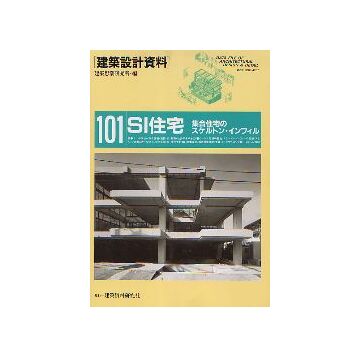 建築設計資料101 SI住宅
集合住宅のスケルトン・インフィル