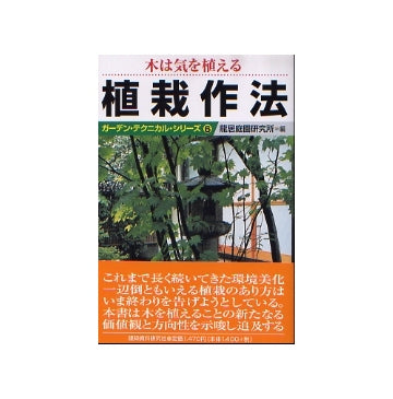 植栽作法　
ガーデン・テクニカル・シリーズ 6