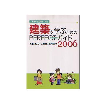 建築を学ぶためのパーフェクトガイド 2006
大学・短大・大学校・専門学校
