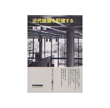 近代建築を記憶する