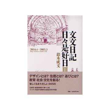 文文日記日々是好日III　2004.4-2005.3
