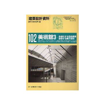 建築設計資料102 美術館3 
多様化する芸術表現、変容する展示空間
