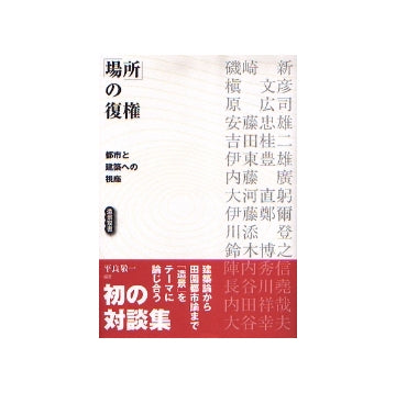 「場所」の復権　都市と建築への視座