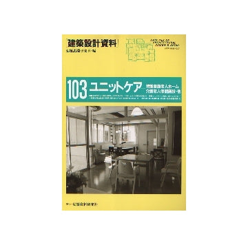 建築設計資料 103 ユニットケア
特別養護老人ホーム・介護老人保健施設・他