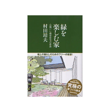 緑を楽しむ家
心地いい都市住宅の作法