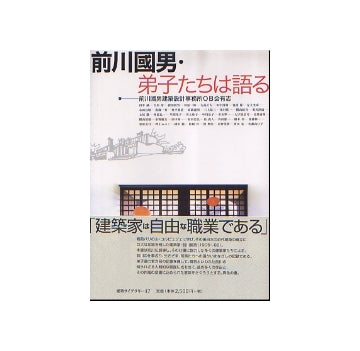 前川國男・弟子たちは語る