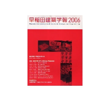 早稲田建築学報　2006