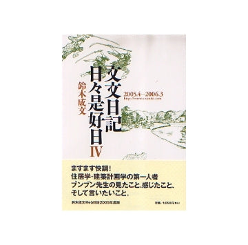 文文日記　日々是好日IV　2005.4-2006.3