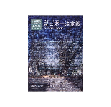 せんだいデザインリーグ2006　卒業設計日本一決定戦
OFFICIAL BOOK