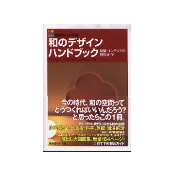 積算ポケット手帳　和のデザインハンドブック