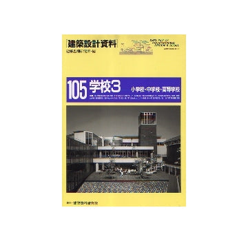建築設計資料105　学校 3
小学校・中学校・高等学校