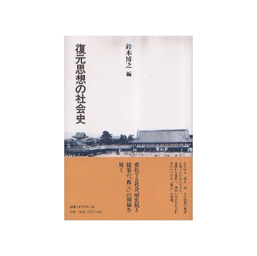 復元思想の社会史