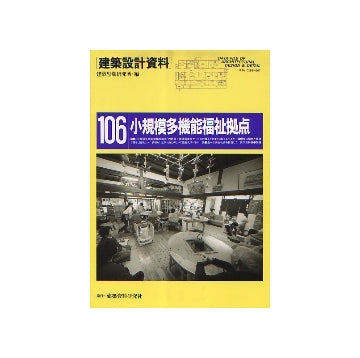建築設計資料106　小規模多機能福祉拠点