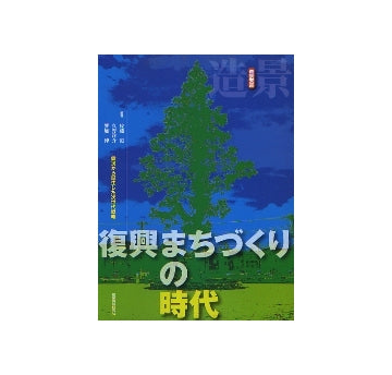 復興まちづくりの時代　震災から誕生した次世代戦略