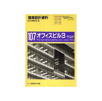 建築設計資料107　オフィスビル3
実戦 中小自社ビル・貸ビル