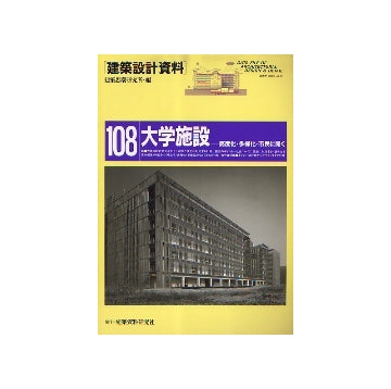 建築設計資料108　大学施設
高度化・多様化・市民に聞く