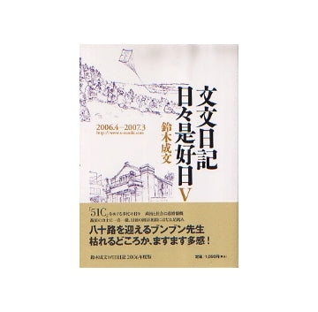 文文日記　日々是好日V　2006.4-2007.3