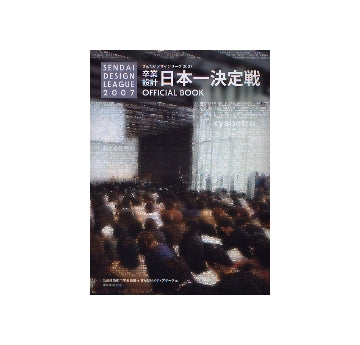 せんだいデザインリーグ2007　卒業設計日本一決定戦
OFFICIAL BOOK