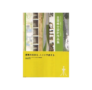 トウキョウ建築コレクション2007 全国修士設計作品集