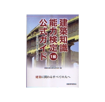 建築知識能力検定1級公式ガイド
平成18年度試験問題と解説・解答付き